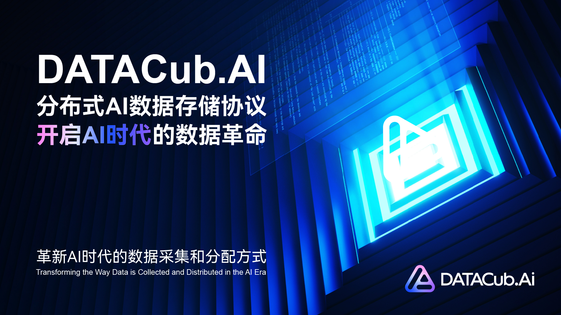 DATACub.AI 4月13日全球上线！以AI创新技术彻底革新传统数据供给方式