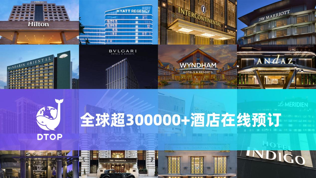 Dtop环球嘉年华开启国际酒店预订业务，全球商业场景生态再升级